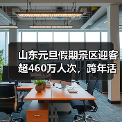 山东元旦假期景区迎客超460万人次，跨年