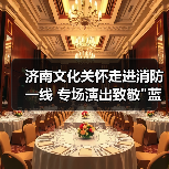 济南文化关怀走进消防一线 专场演出致敬蓝焰守护者(图1)