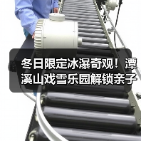 冬日限定冰瀑奇观！潭溪山戏雪乐园解锁亲子新玩法(图1)