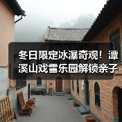 冬日限定冰瀑奇观！潭溪山戏雪乐园解锁亲子新玩法(图3)