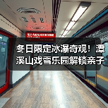 冬日限定冰瀑奇观！潭溪山戏雪乐园解锁亲子新玩法(图4)