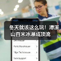 冬天就该这么玩！潭溪山百米冰瀑成顶流(图1)