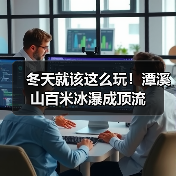 冬天就该这么玩！潭溪山百米冰瀑成顶流(图4)