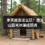 冬天就该这么玩！潭溪山百米冰瀑成顶流(图3)