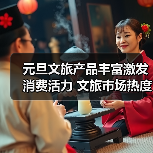 元旦文旅产品丰富激发消费活力 文旅市场热度攀升(图2)