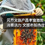 元旦文旅产品丰富激发消费活力 文旅市场热