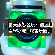 冬天该怎么玩？潭溪山百米冰瀑+戏雪乐园开