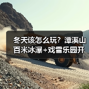 冬天该怎么玩？潭溪山百米冰瀑+戏雪乐园开启奇幻冬日之旅(图3)