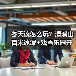 冬天该怎么玩？潭溪山百米冰瀑+戏雪乐园开启奇幻冬日之旅(图4)