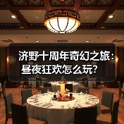 济野十周年奇幻之旅：昼夜狂欢怎么玩？(图2)