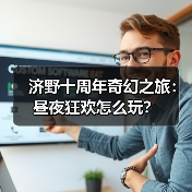 济野十周年奇幻之旅：昼夜狂欢怎么玩？(图4)