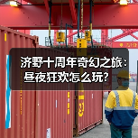 济野十周年奇幻之旅：昼夜狂欢怎么玩？(图3)