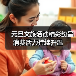 元旦文旅活动精彩纷呈 消费活力持续升温(图2)
