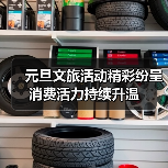 元旦文旅活动精彩纷呈 消费活力持续升温