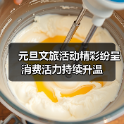 元旦文旅活动精彩纷呈 消费活力持续升温(图4)
