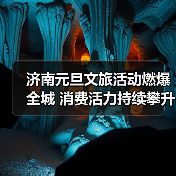 济南元旦文旅活动燃爆全城 消费活力持续攀