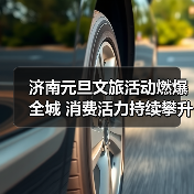 济南元旦文旅活动燃爆全城 消费活力持续攀升(图3)