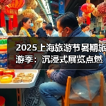 2025上海旅游节暑期旅游季:沉浸式展览点燃城市文化热浪(图1) 2025上海旅游节暑期旅游季:沉浸式展览点燃城市文化热浪(图1)
