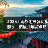 2025上海旅游节暑期旅游季:沉浸式展览点燃城市文化热浪(图3) 2025上海旅游节暑期旅游季:沉浸式展览点燃城市文化热浪(图3)