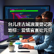 台儿庄古城浪漫登记新地标:爱情官宣处元旦启幕(图2) 台儿庄古城浪漫登记新地标:爱情官宣处元旦启幕(图2)