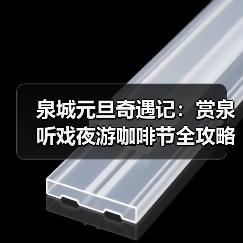 泉城元旦奇遇记：赏泉听戏夜游咖啡节全攻略