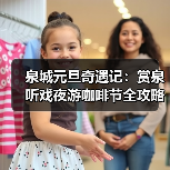 泉城元旦奇遇记：赏泉听戏夜游咖啡节全攻略(图4)