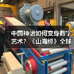 中国神话如何变身数字艺术？《山海经》全球首展震撼登陆上海(图4)