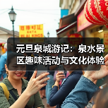 元旦泉城游记:泉水景区趣味活动与文化体验全攻略(图3) 元旦泉城游记:泉水景区趣味活动与文化体验全攻略(图3)