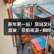 新年第一站!泉城文化盛宴:泉韵夜游+咖啡之旅(图4) 新年第一站!泉城文化盛宴:泉韵夜游+咖啡之旅(图4)