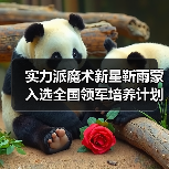 实力派魔术新星靳雨蒙入选全国领军培养计划(图1) 实力派魔术新星靳雨蒙入选全国领军培养计划(图1)
