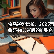 盒马逆势增长:2025营收超40%背后的扩张密码(图1) 盒马逆势增长:2025营收超40%背后的扩张密码(图1)