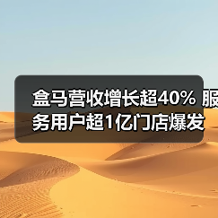 盒马营收增长超40% 服务用户超1亿门店