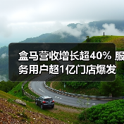 盒马营收增长超40% 服务用户超1亿门店爆发(图3)