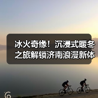 冰火奇缘！沉浸式暖冬之旅解锁济南浪漫新体验(图3)