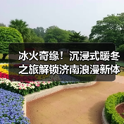 冰火奇缘！沉浸式暖冬之旅解锁济南浪漫新体验(图4)