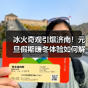 冰火奇观引爆济南！元旦假期暖冬体验如何解