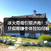 冰火奇观引爆济南!元旦假期暖冬体验如何解锁?(图3) 冰火奇观引爆济南!元旦假期暖冬体验如何解锁?(图3)