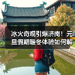 冰火奇观引爆济南!元旦假期暖冬体验如何解锁?(图4) 冰火奇观引爆济南!元旦假期暖冬体验如何解锁?(图4)