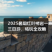 2025暑期红叶柿岩一票三日游，畅玩全攻略(图1)
