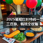 2025暑期红叶柿岩一票三日游，畅玩全攻略(图2)