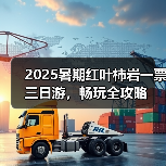 2025暑期红叶柿岩一票三日游，畅玩全攻略(图3)