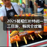 2025暑期红叶柿岩一票三日游，畅玩全攻略(图4)
