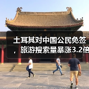 土耳其对中国公民免签,旅游搜索量暴涨3.2倍!(图1) 土耳其对中国公民免签,旅游搜索量暴涨3.2倍!(图1)