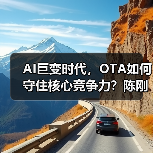 AI巨变时代，OTA如何守住核心竞争力？
