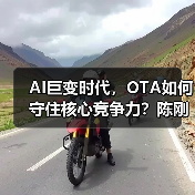 AI巨变时代，OTA如何守住核心竞争力？陈刚谈服务质量战略(图2)