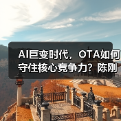 AI巨变时代，OTA如何守住核心竞争力？陈刚谈服务质量战略(图3)