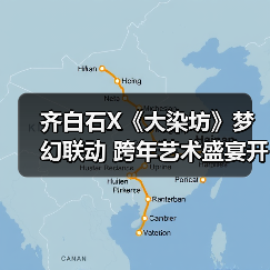 齐白石X《大染坊》梦幻联动 跨年艺术盛宴
