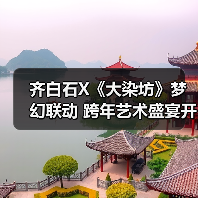 齐白石X《大染坊》梦幻联动 跨年艺术盛宴开启(图2)