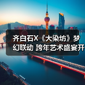 齐白石X《大染坊》梦幻联动 跨年艺术盛宴开启(图3)