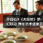 齐白石X《大染坊》梦幻联动 跨年艺术盛宴开启(图4)